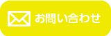 メールお問い合わせ