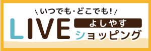 よしやすLiveショッピングバナー